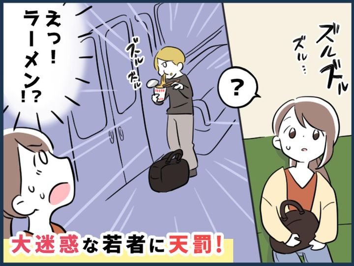 画像: 電車で【ラーメンをすする若者】！？ 車内に広がる音と匂いにモヤモヤ → 若者に