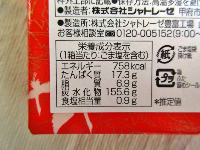 御赤飯のカロリー表