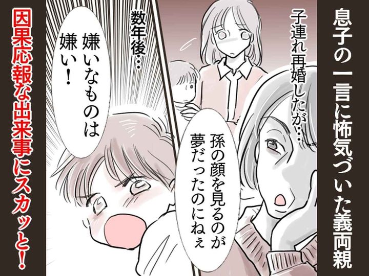 画像: 嫁の【子連れ再婚】に、義両親「うちも孫が欲しかったぁ」と最低発言！→ 数年後、ざまぁな末路に──！