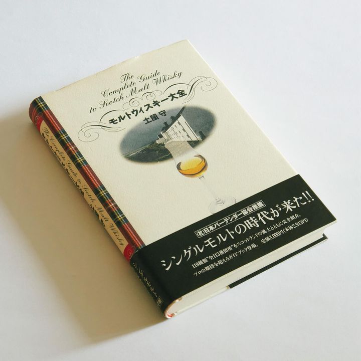 『モルトウィスキー大全』土屋守／著