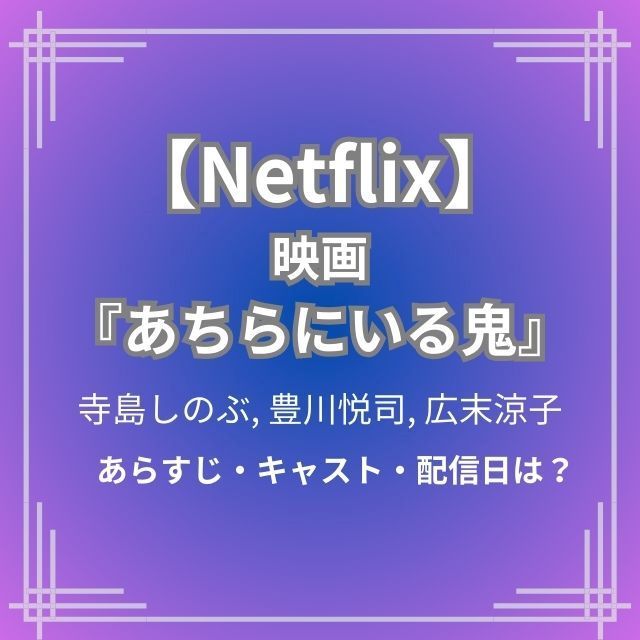 『あちらにいる鬼』あらすじ・キャスト