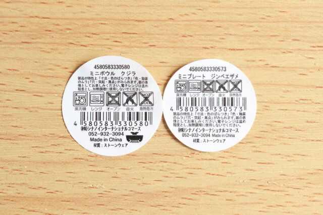 セリアのミニボウル クジラとミニプレート ジンベエザメのJANコード