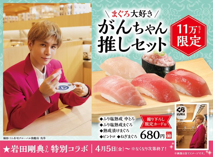 「岩ちゃんの推し寿司セット」のイメージビジュアル（くら寿司提供）