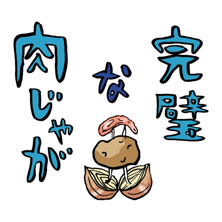 【完璧な肉じゃが】これなら「得意料理は肉じゃがです」ってガチで言える！