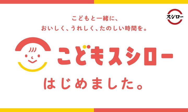 「こどもスシロー」のイメージビジュアル
