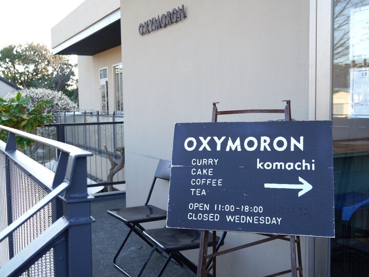 古都鎌倉のランチで味わう和風テイストのカレーと昔ながらのプリン♪「OXYMORON komachi」