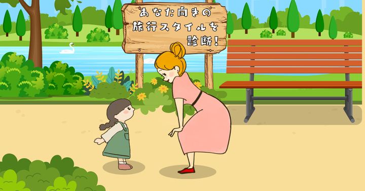 何と言われた？【心理テスト】あなた向きの旅行スタイルを診断！