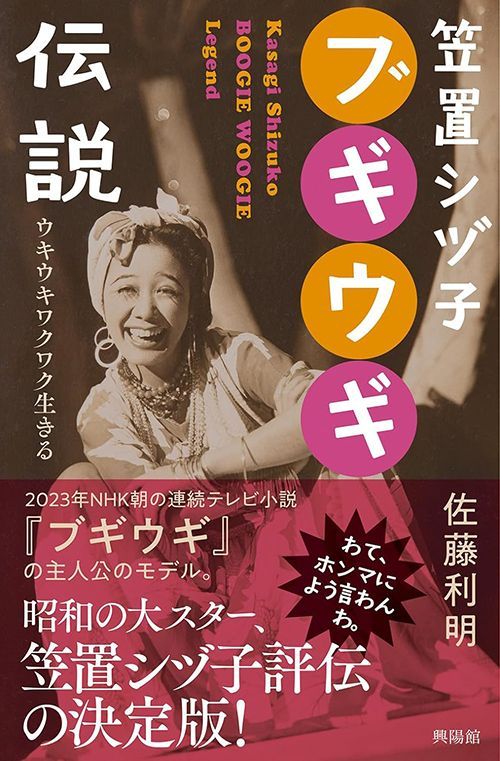 佐藤利明『笠置シヅ子 ブギウギ伝説』（興陽館）