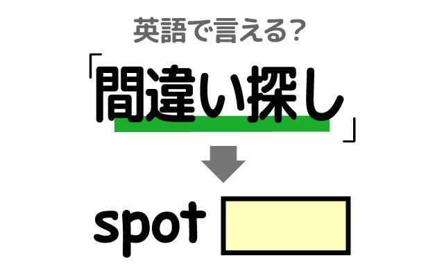 英語で【間違い探し】は何て言う？「見つけた」などの英語もご紹介