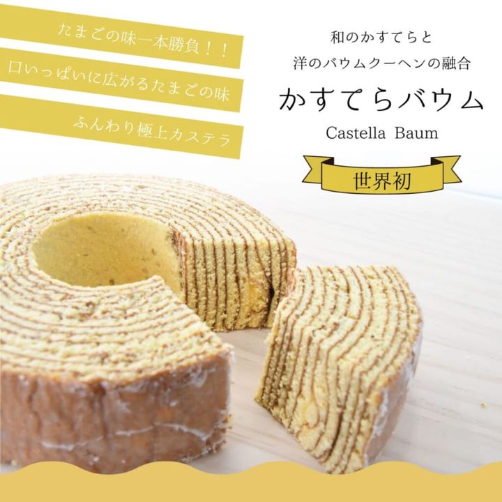かすてらバウムクーヘン