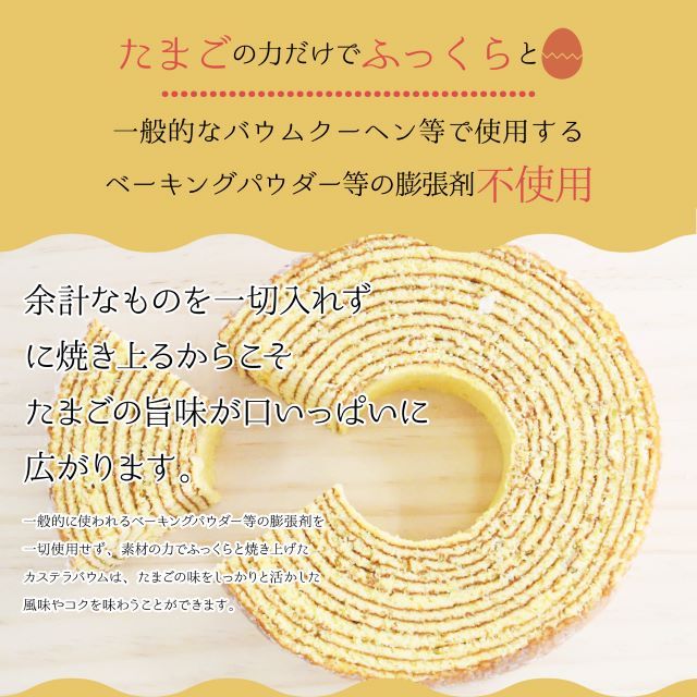 卵の力だけでふっくらとしあげたかすてらバオウムクーヘン