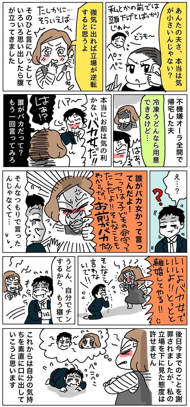 「気の利かないバカ女だ」いつも人を見下す夫の言動に耐えかねて妻がブチ切れ！その後の意外な展開とは