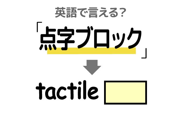 英語で【点字ブロック】は何て言う？「上を歩く」などの英語もご紹介