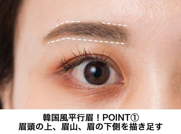 眉頭の上、眉⼭、眉の下側を描き⾜す