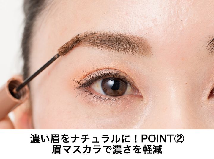 濃い眉をナチュラルに！POINT②眉マスカラで濃さを軽減