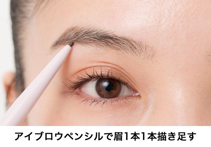 アイブロウペンシルで眉の⾜りない部分を１本１本描き⾜す