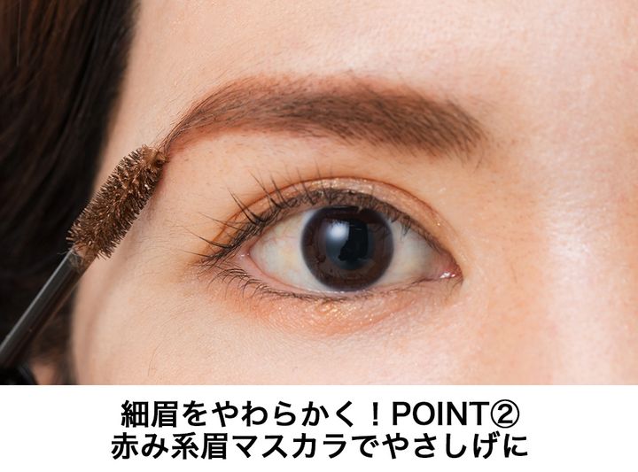 細眉をやわらかく！POINT②⾚み系眉マスカラでやさしげに