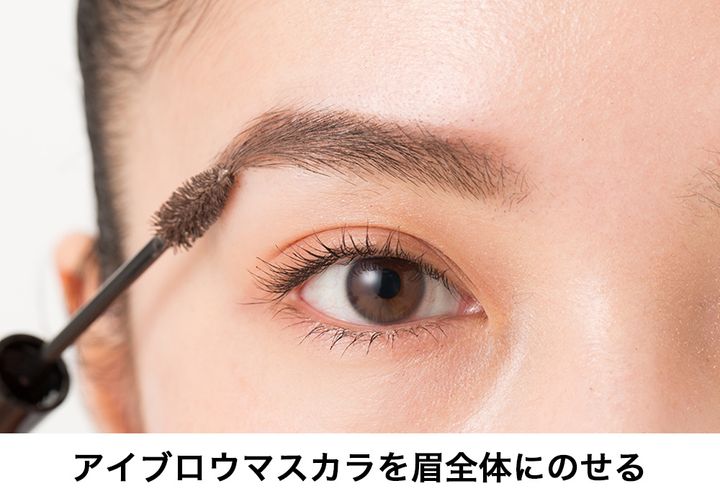 アイブロウマスカラを眉全体にのせる