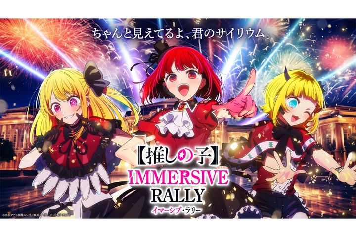 【推しの子】 イマーシブ・ラリー／画像提供:イマーシブ・フォート東京 （C）赤坂アカ×横槍メンゴ／集英社・【推しの子】製作委員会
