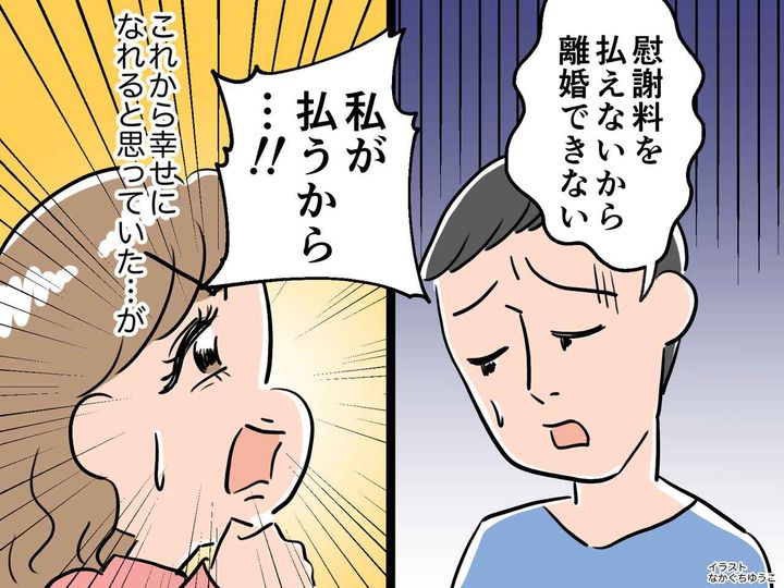 画像: 「不倫の慰謝料が払えない。妻と離婚できない」「私が払うわ！」→ やっと幸せになれると思いきや？