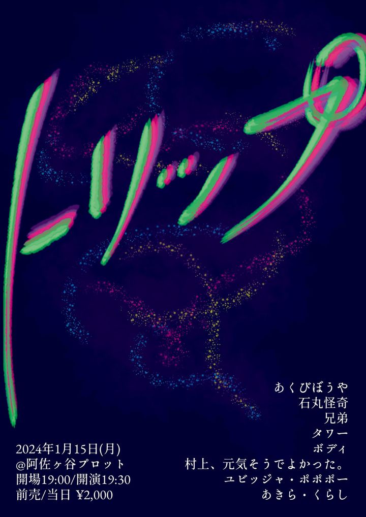 『トリップ』のフライヤー