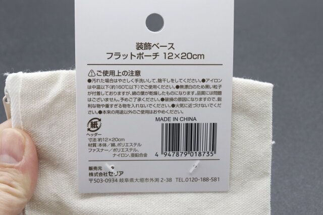 セリアの装飾ベース フラットポーチ 12×20cmのJAN