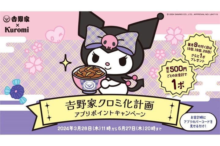 キャンペーン「吉野家クロミ化計画」