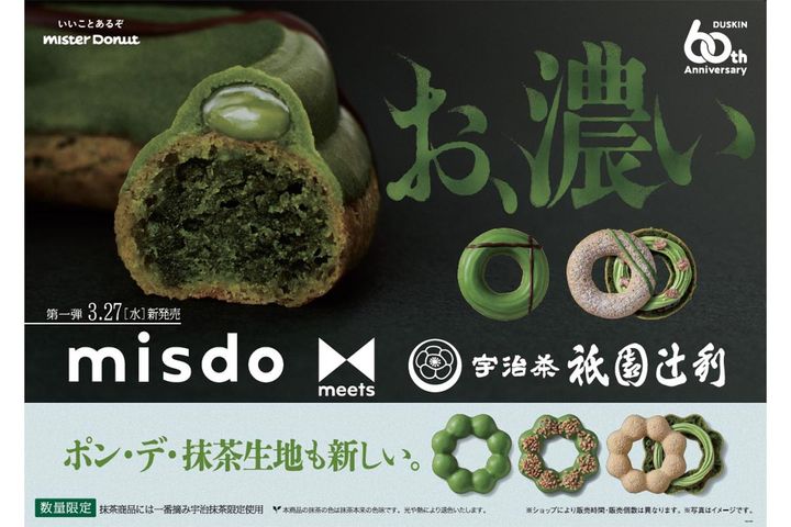 今年で8年目「ミスタードーナツ」×「祇園辻利」