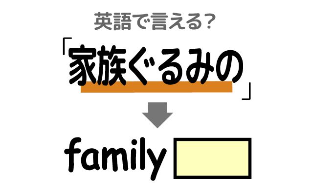 英語で【家族ぐるみの付き合い】は何て言う？「仲が良い」などの英語もご紹介