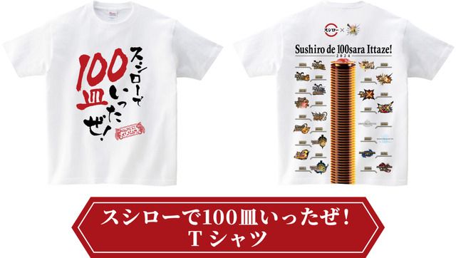 スシローで100皿いこうぜ！フォトキャンペーン景品Tシャツ