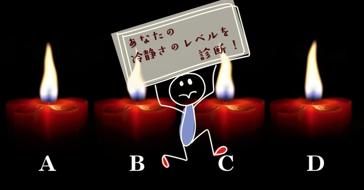 最後まで残るのは？【心理テスト】あなたの冷静さのレベルを診断！
