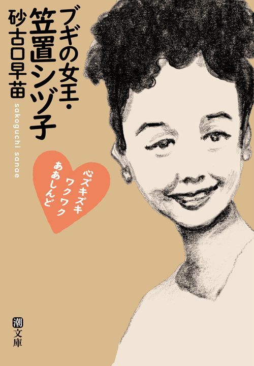 砂古口早苗『ブギの女王・笠置シヅ子』（潮文庫）