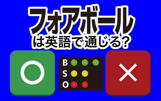 【フォアボール】は英語で通じる？通じない？「フォアボールが多い」などの英語もご紹介