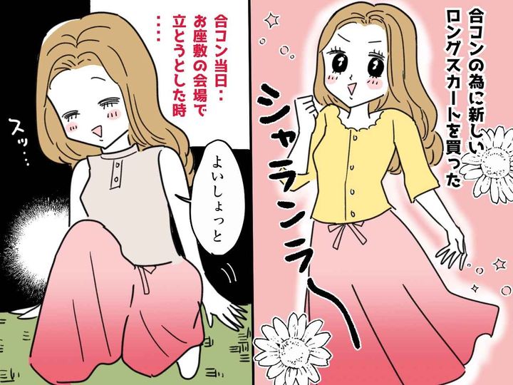 画像: 「ひいぃッ！！（恥）」新しいロングスカートで【合コン】へ → まさかの『赤っ恥ハプニング』が待っていた