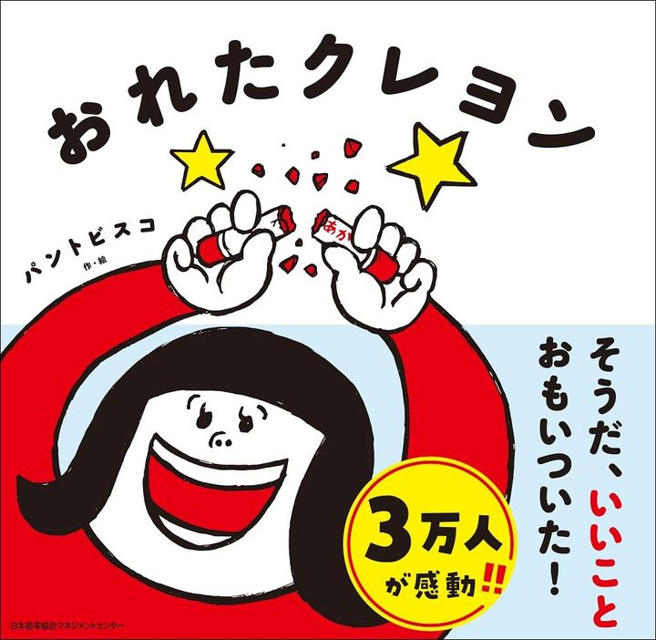 おれたクレヨン（作・絵 パントビスコ）の表紙画像