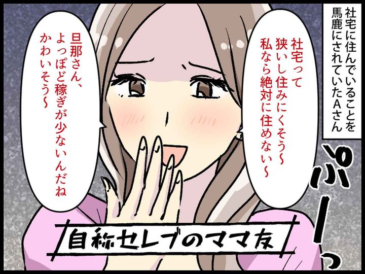 画像: 社宅をバカにする自称セレブママ友