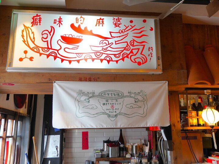 鎌倉を訪れるたびに行きたくなる麻婆豆腐の名店「かかん本店」でアジアンテストのお昼ごはん♪