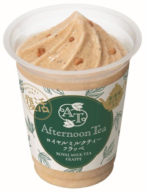 2023年ファミマのフラッペ売上No．1のAfternoon Tea監修のアフタヌーンティー ロイヤルミルクティーフラッペ