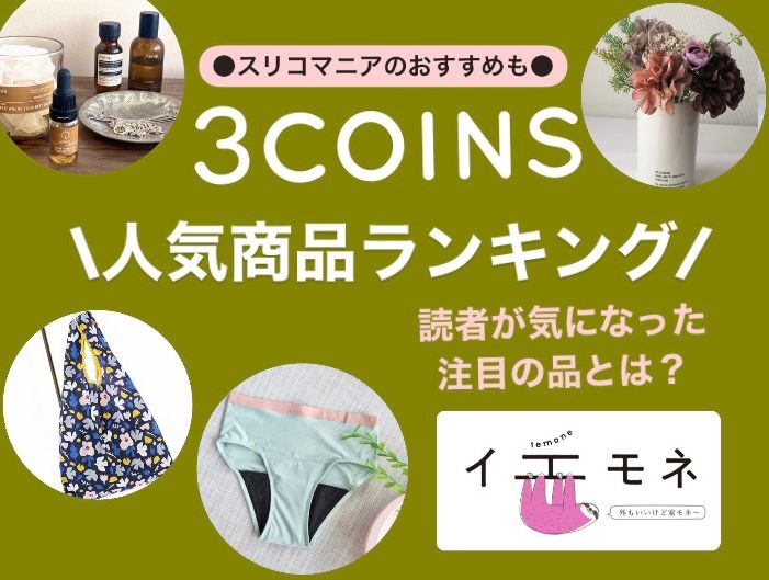 2024版【3COINS（スリコ）】人気商品ランキング | 新商品