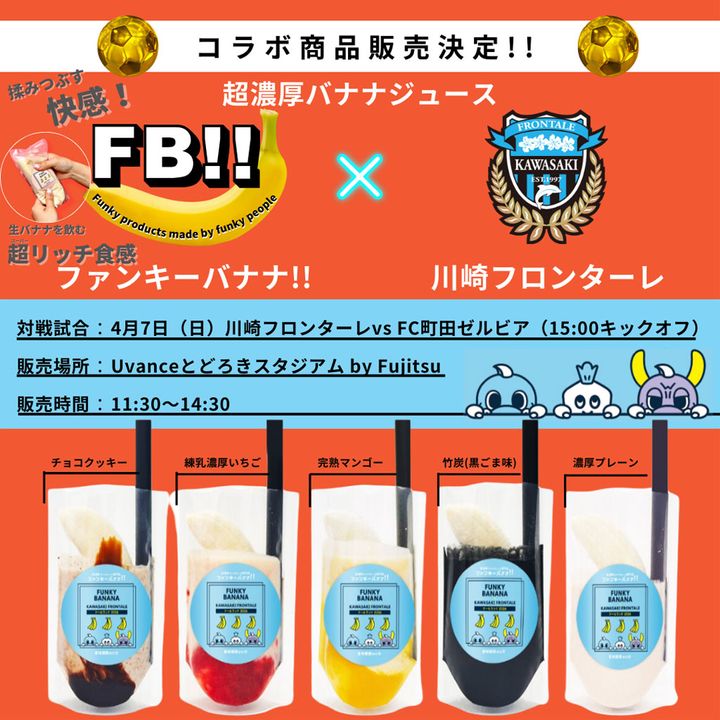 賞味期限は30分！川崎フロンターレと“揉んで飲む”ジュース「ファンキーバナナ！！」の初コラボが実現