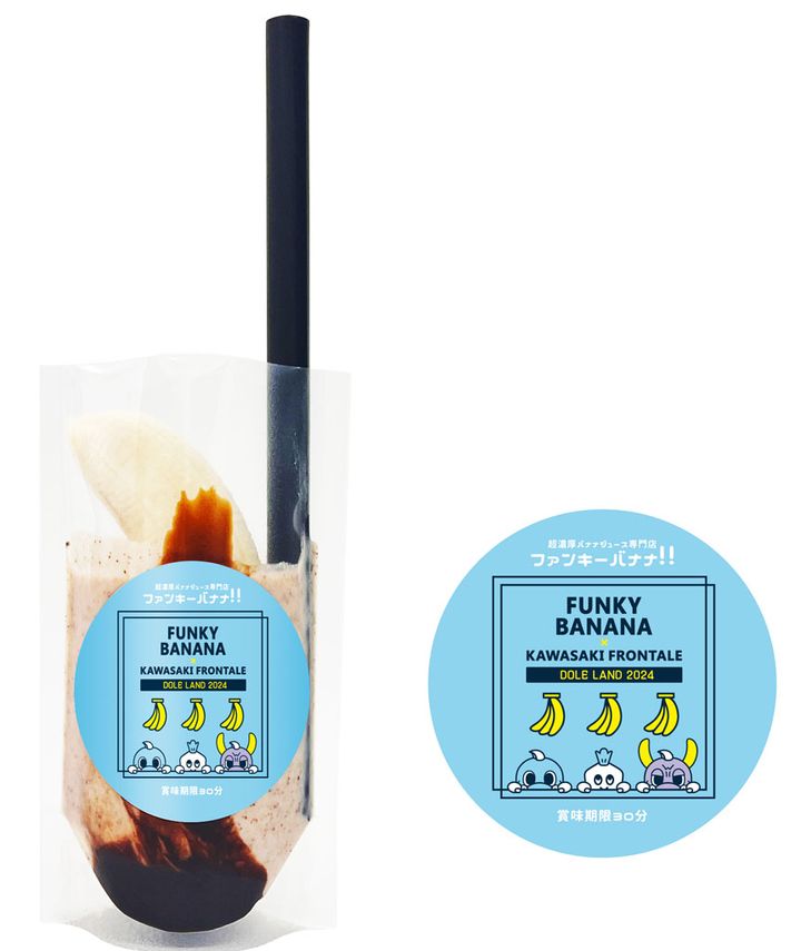 賞味期限は30分！川崎フロンターレと“揉んで飲む”ジュース「ファンキーバナナ！！」の初コラボが実現