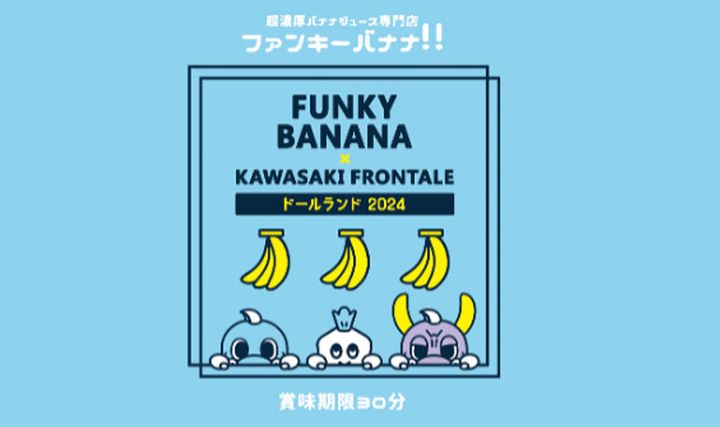 賞味期限は30分！川崎フロンターレと“揉んで飲む”ジュース「ファンキーバナナ！！」の初コラボが実現