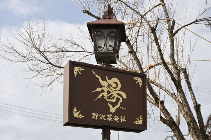 街中に点在する岡本太郎の「湯」のロゴデザイン