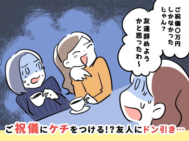 画像: もらった【ご祝儀の額】で、友人をランク付け！？「3万だったから、縁切ろうかな（笑）」セコ新婦に絶句！
