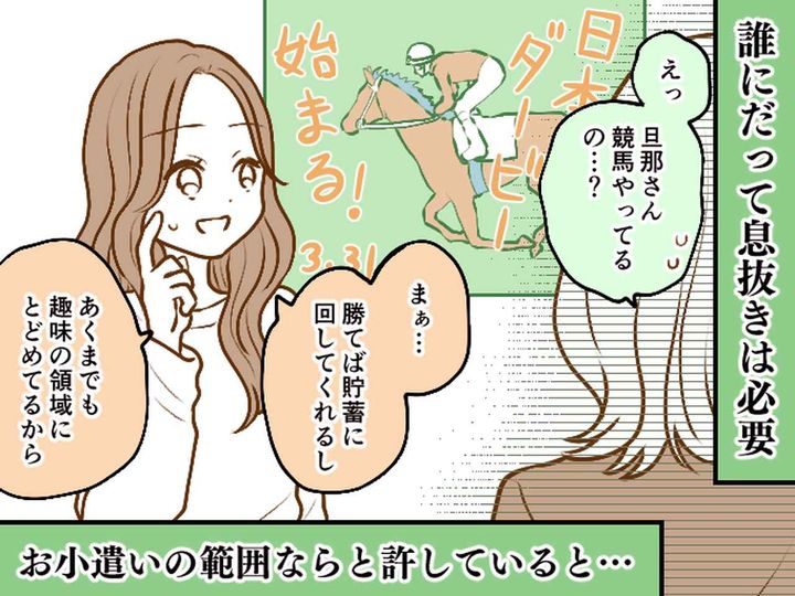 画像: 【ギャンブル好き夫】を黙認した結果「家の貯金がゼロ！？」→ 妻が学んだ「後悔しない見守り方」とは？