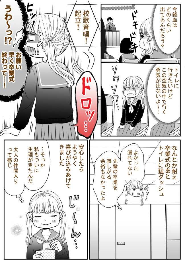 「ドロッ」お願い早く終わって！卒業式に参加していると下半身に嫌な感触があって…