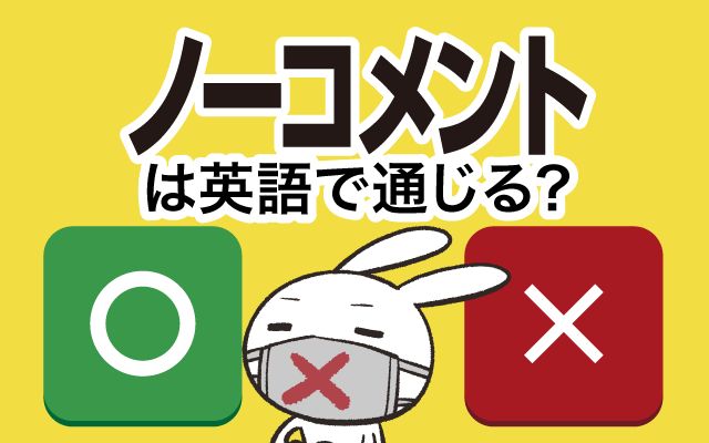 【ノーコメント】は英語で通じる？通じない？「否定・肯定」などの英語もご紹介