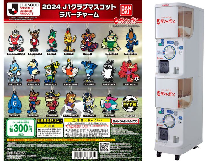 「ガシャポン」に今季J1のクラブマスコットが登場！“推し”が出るまで回し続ける全20種類をラインナップ