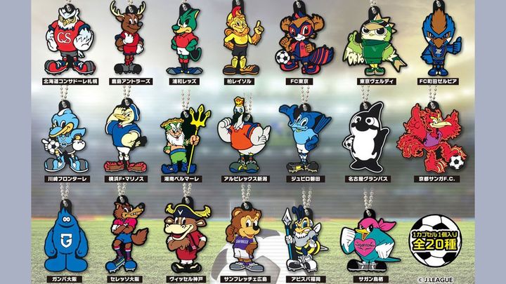 「ガシャポン」に今季J1のクラブマスコットが登場！“推し”が出るまで回し続ける全20種類をラインナップ