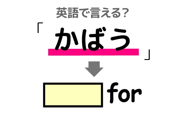 英語で【かばう】は何て言う？「かばおうとする」などの英語もご紹介